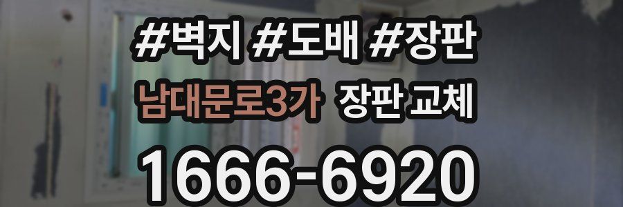 남대문로3가 장판 교체