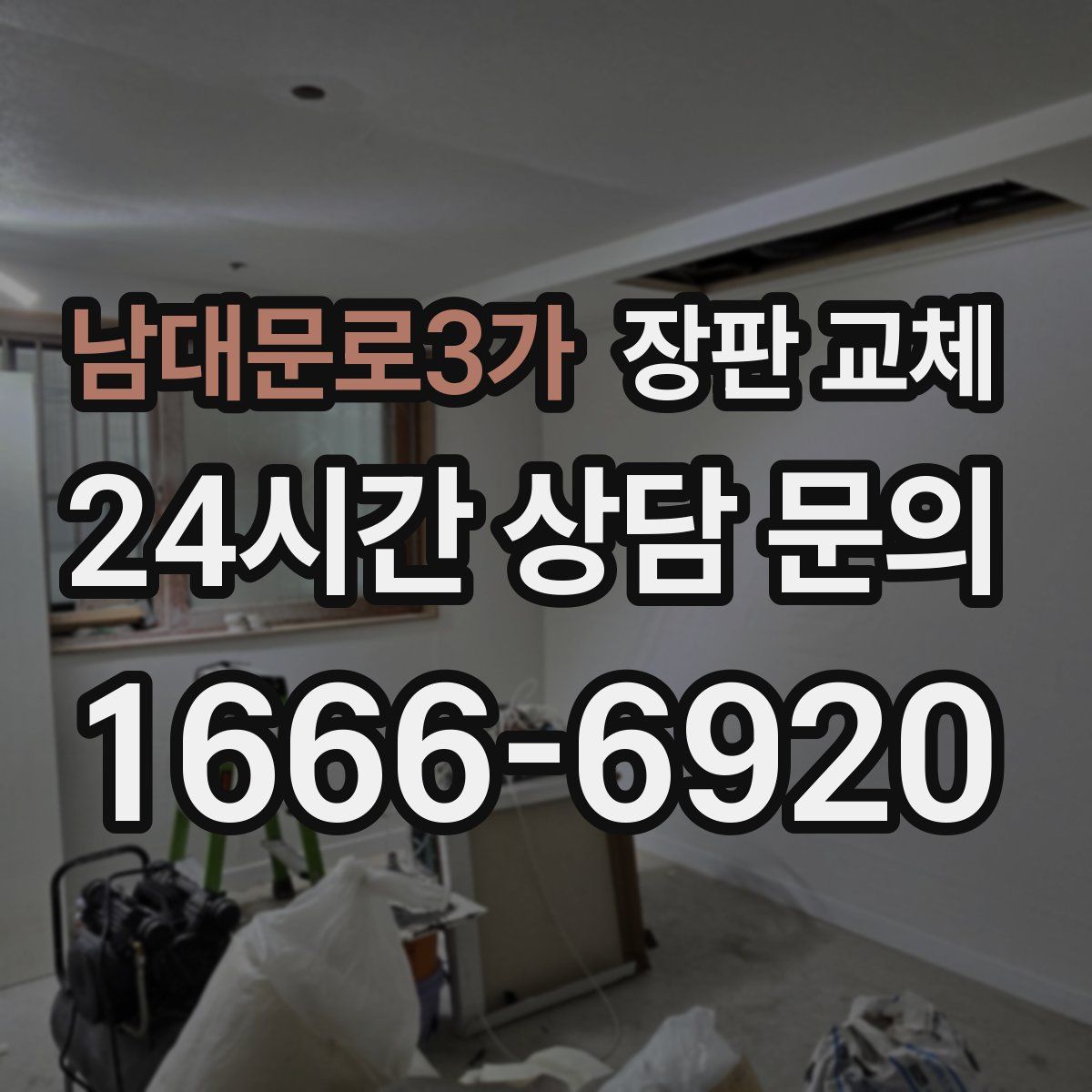 남대문로3가 장판 교체