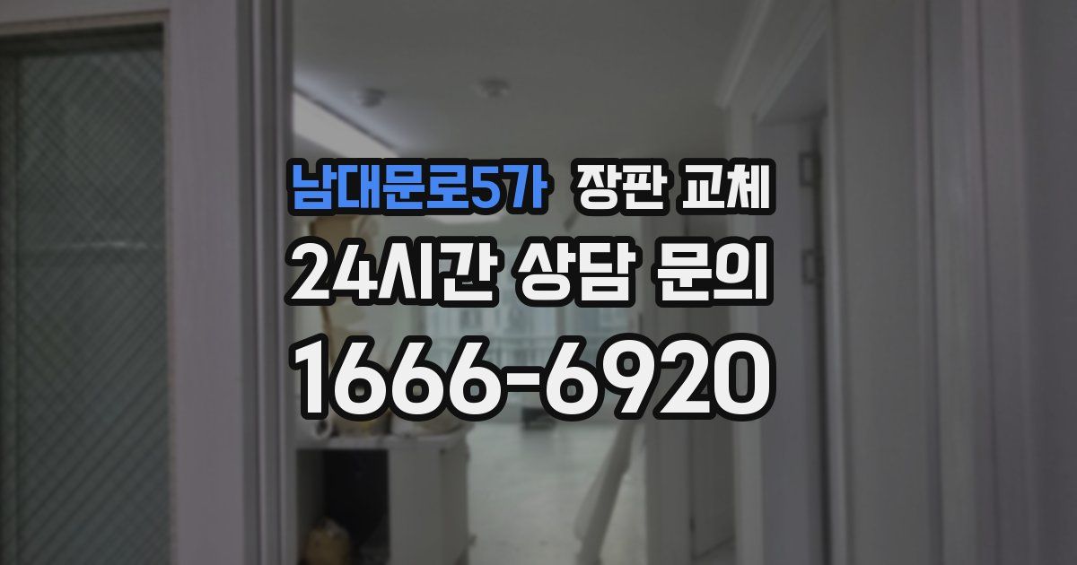 남대문로5가 장판 교체