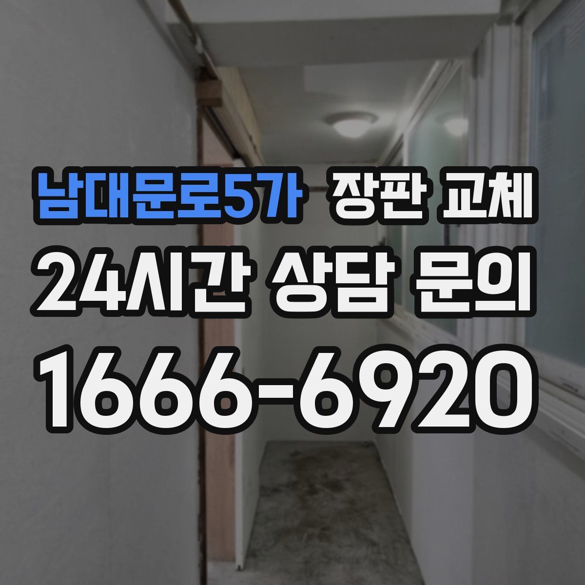 남대문로5가 장판 교체