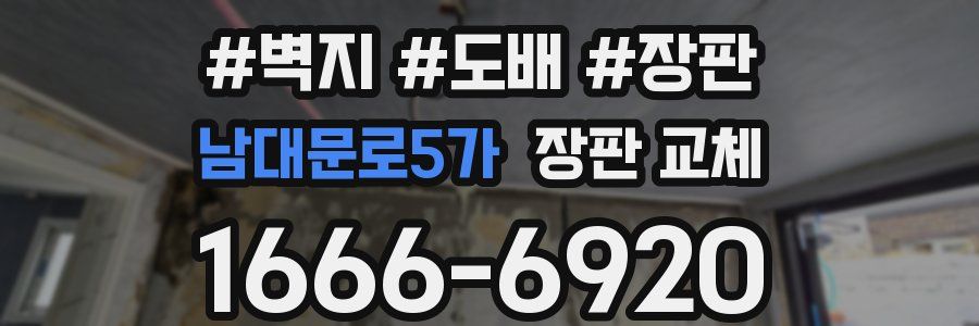 남대문로5가 장판 교체