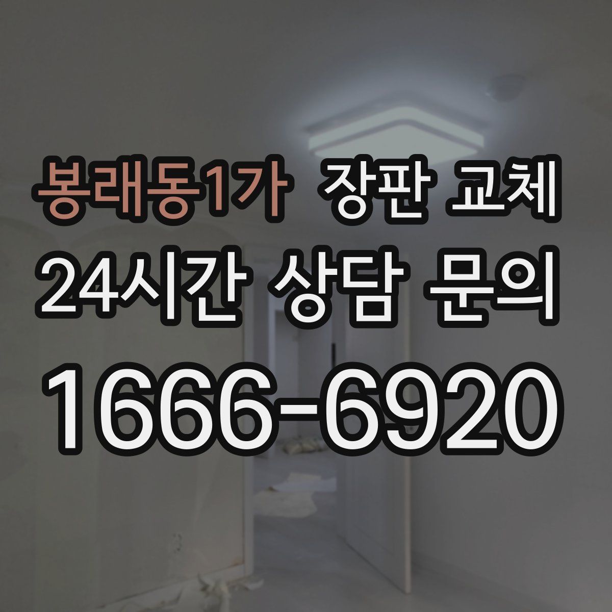 봉래동1가 장판 교체