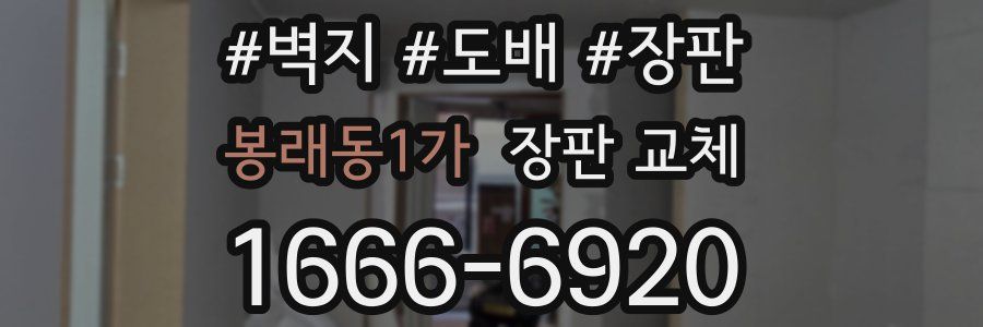 봉래동1가 장판 교체