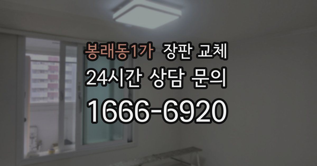 봉래동1가 장판 교체
