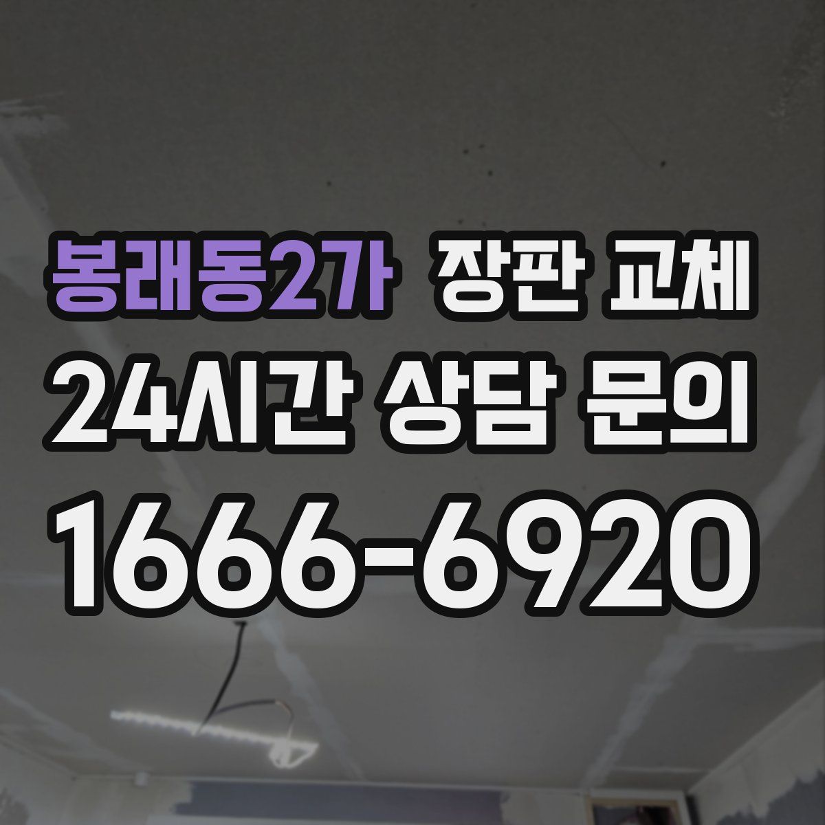 봉래동2가 장판 교체