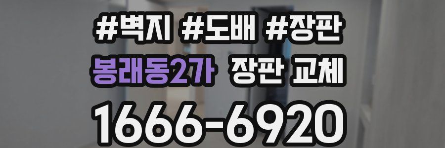 봉래동2가 장판 교체
