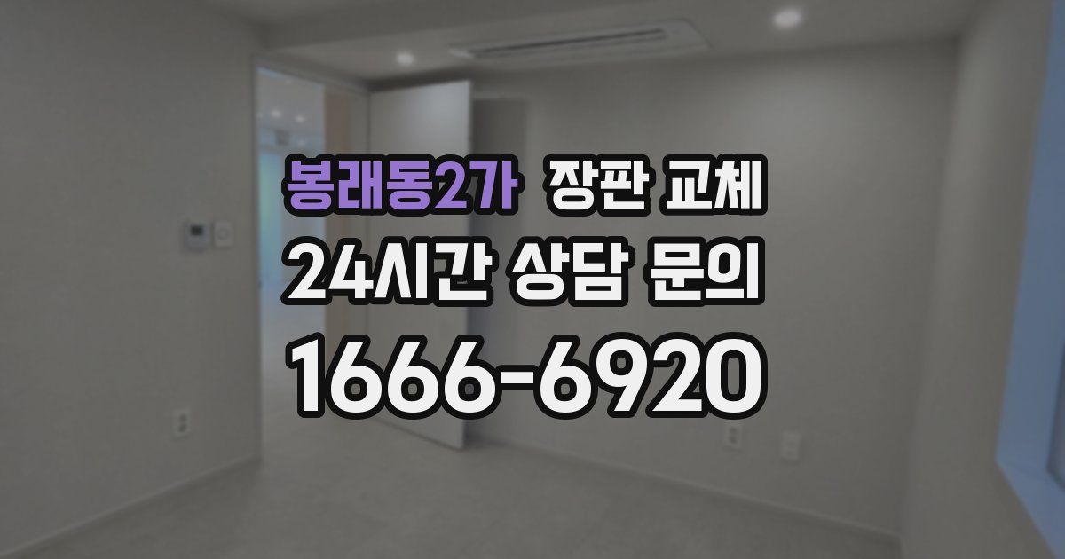 봉래동2가 장판 교체