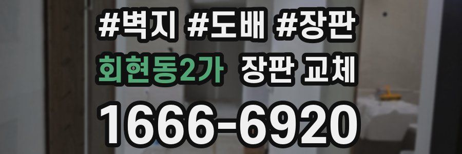 회현동2가 장판 교체