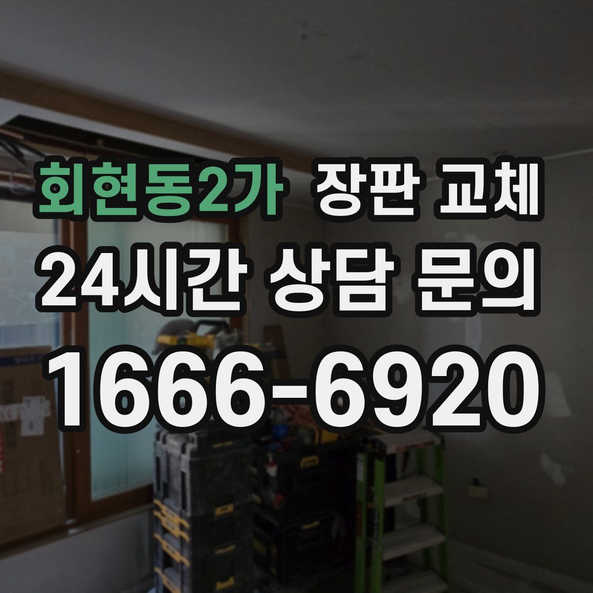 회현동2가 장판 교체