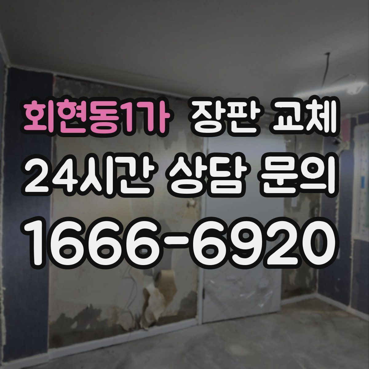 회현동1가 장판 교체