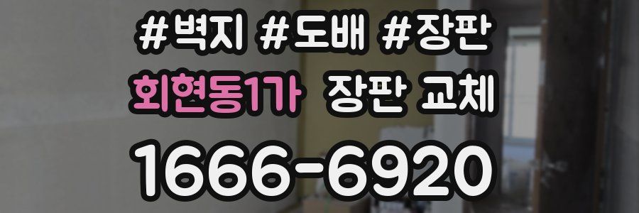 회현동1가 장판 교체