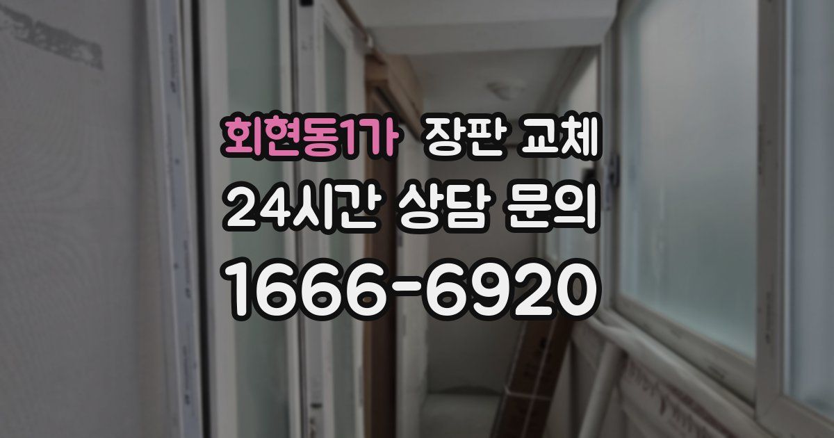 회현동1가 장판 교체