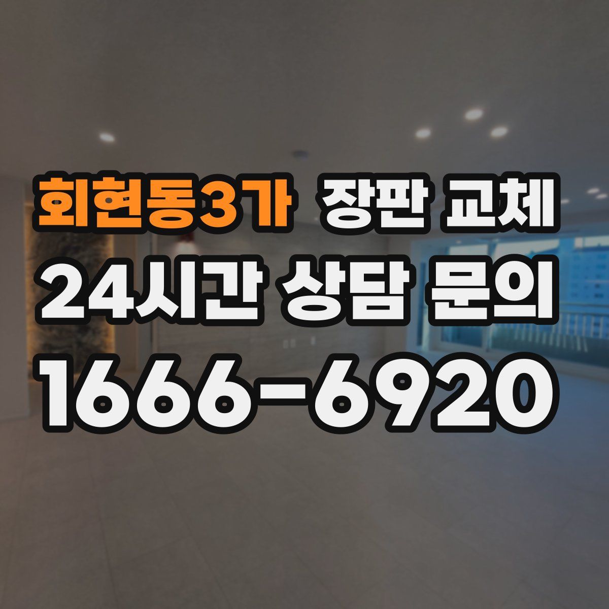 회현동3가 장판 교체