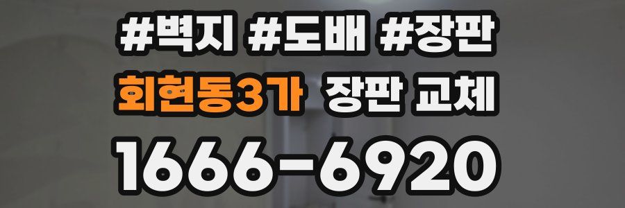 회현동3가 장판 교체