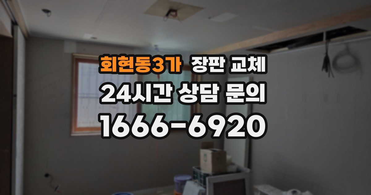 회현동3가 장판 교체