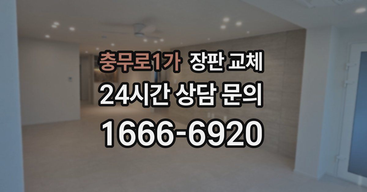 충무로1가 장판 교체