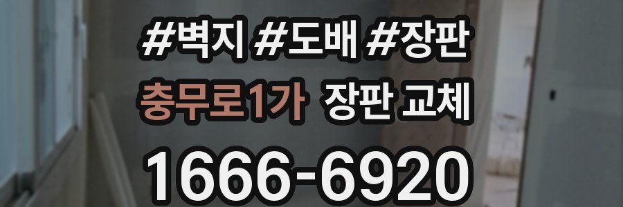 충무로1가 장판 교체
