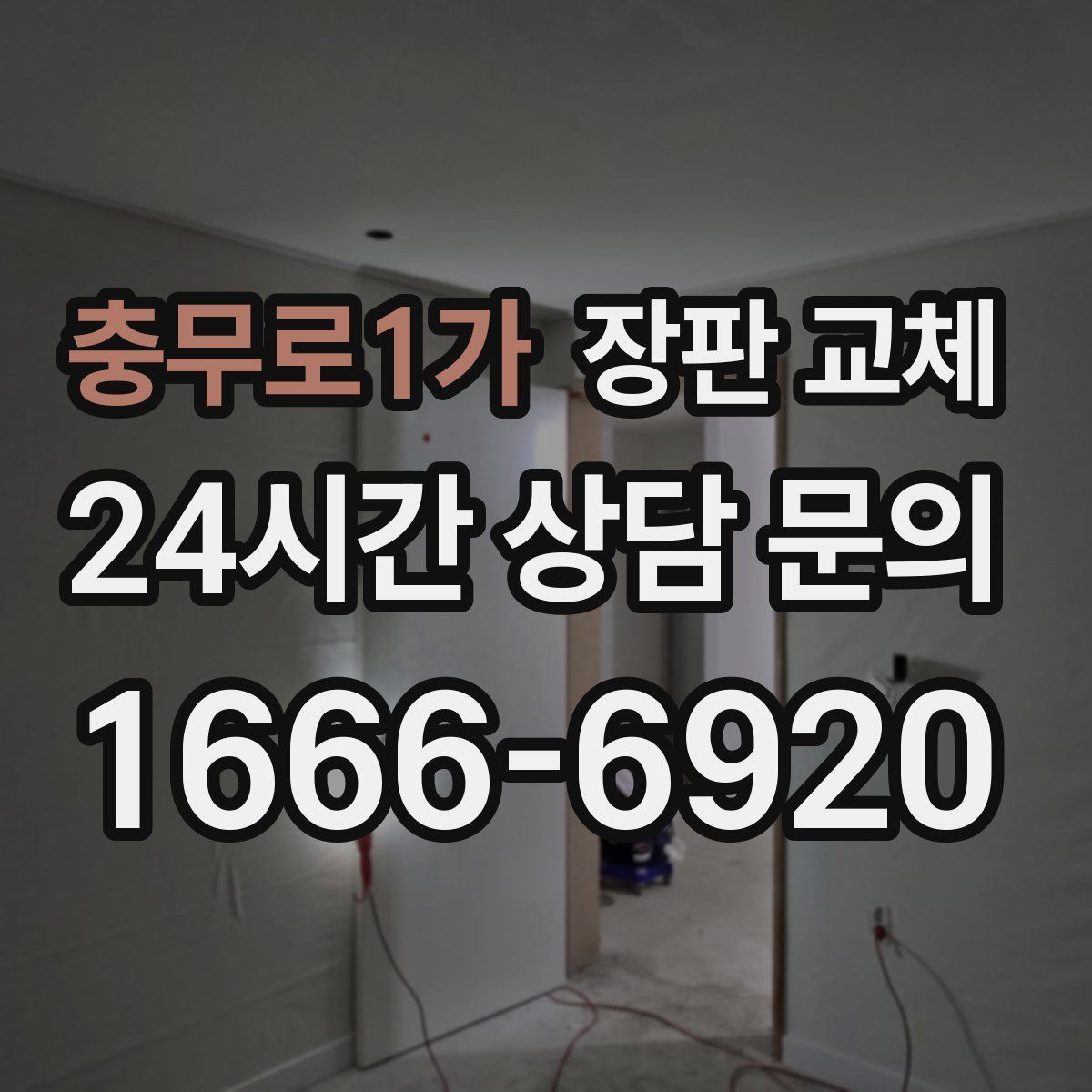 충무로1가 장판 교체
