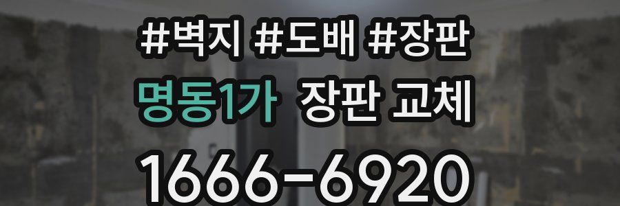 명동1가 장판 교체