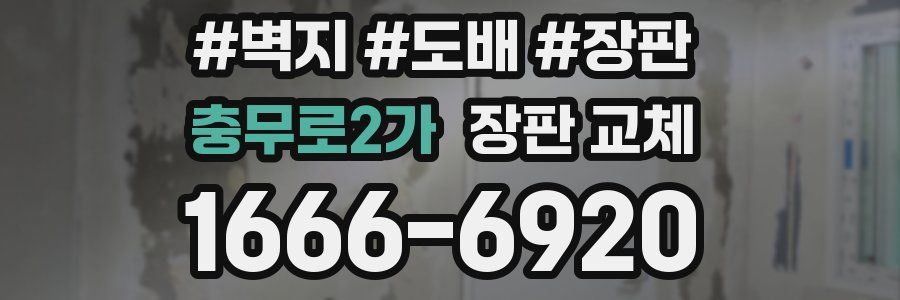 충무로2가 장판 교체