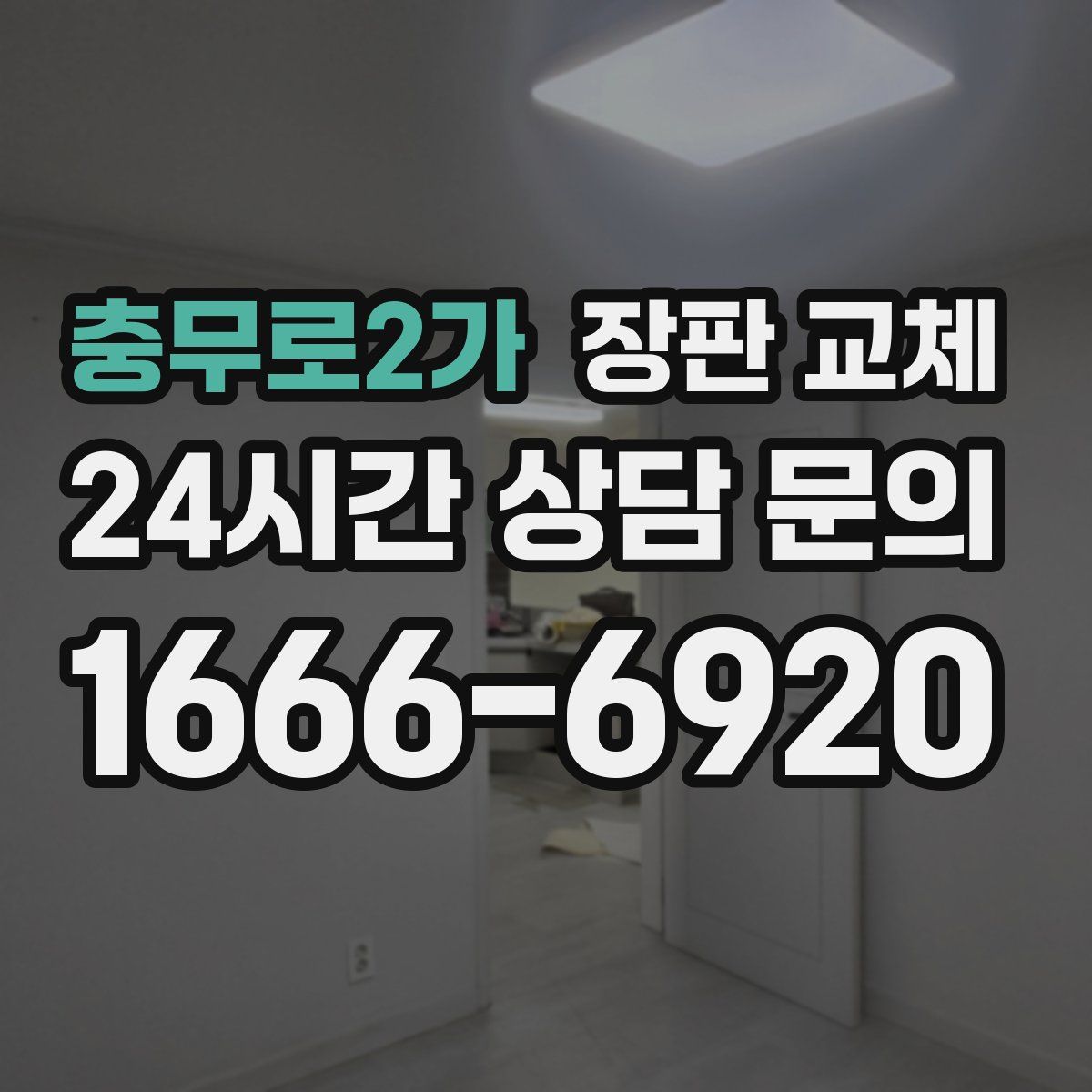 충무로2가 장판 교체