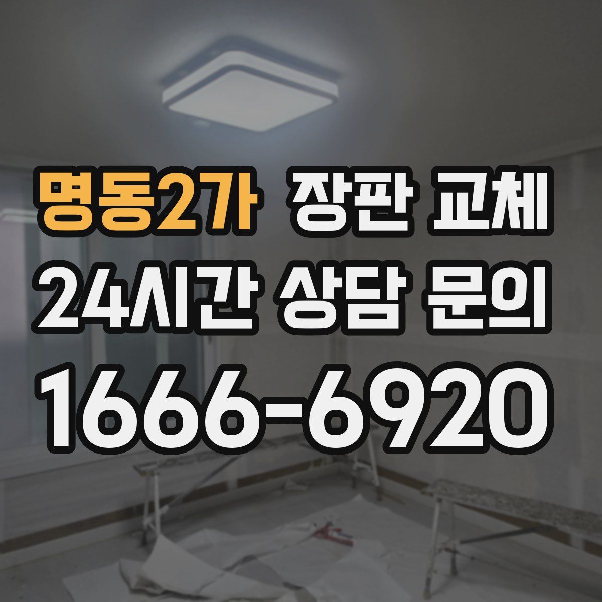 명동2가 장판 교체