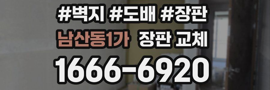 남산동1가 장판 교체
