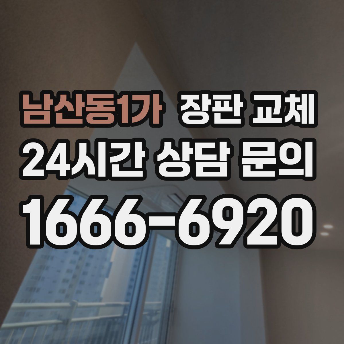 남산동1가 장판 교체