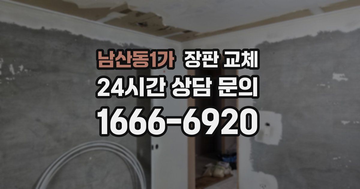 남산동1가 장판 교체