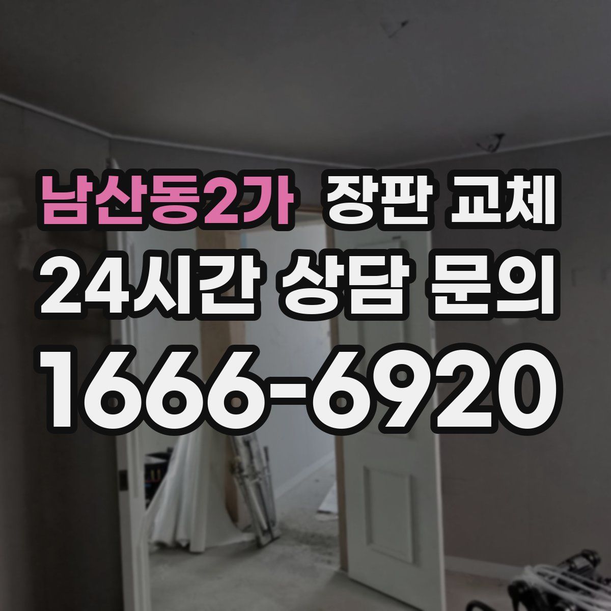 남산동2가 장판 교체