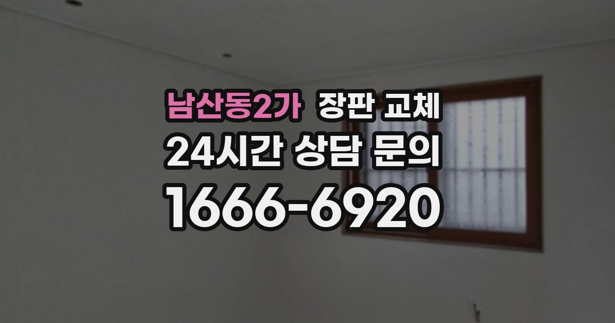 남산동2가 장판 교체