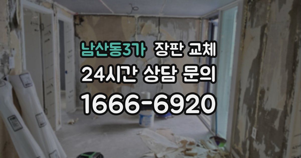 남산동3가 장판 교체