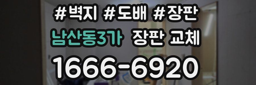 남산동3가 장판 교체