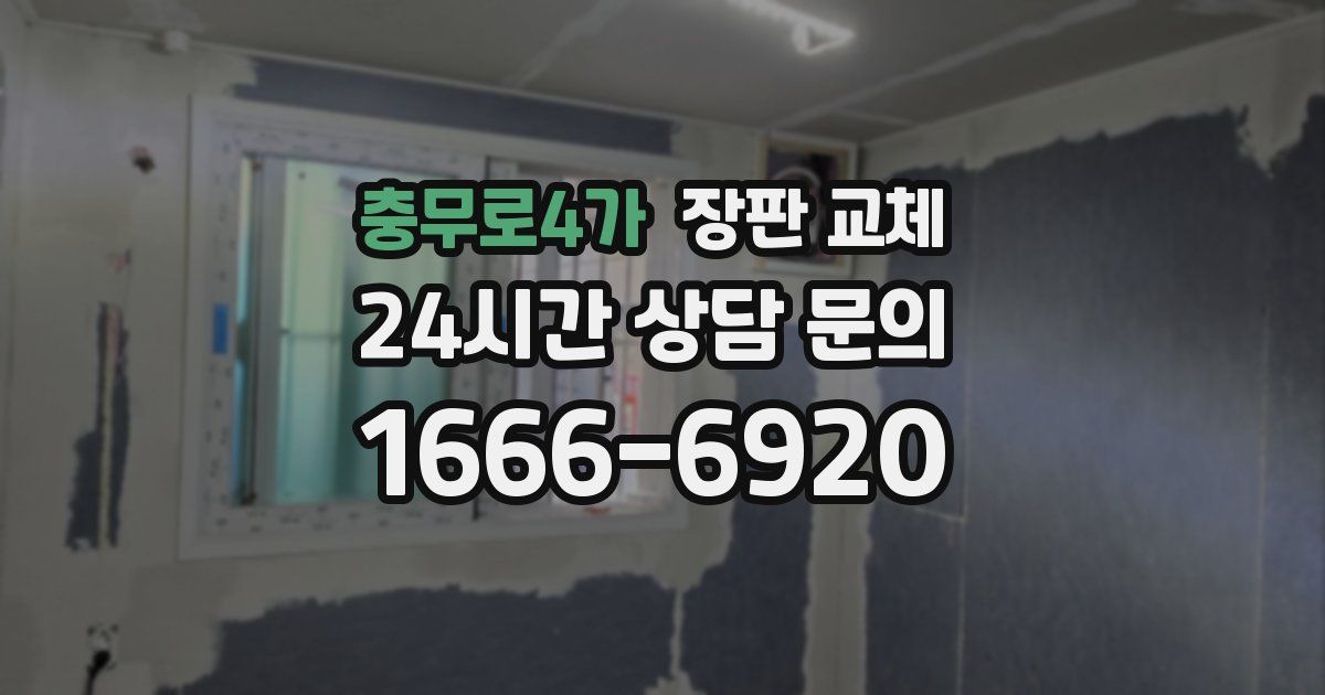 충무로4가 장판 교체
