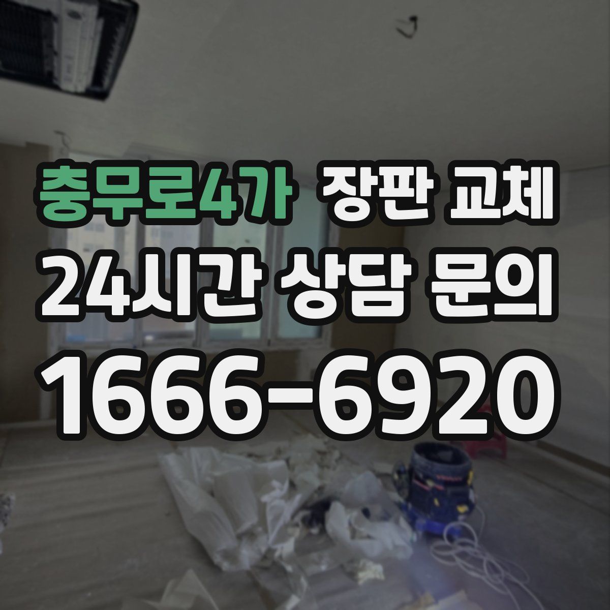 충무로4가 장판 교체