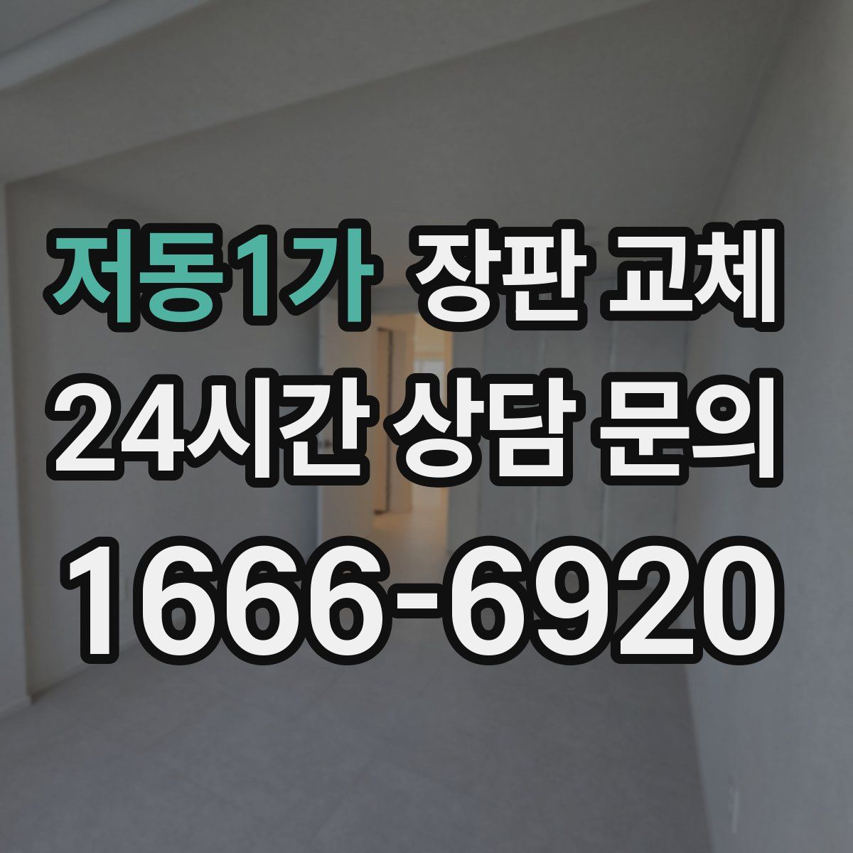 저동1가 장판 교체