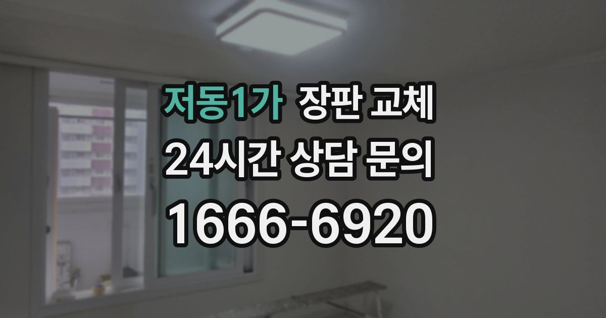 저동1가 장판 교체