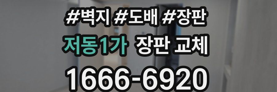저동1가 장판 교체