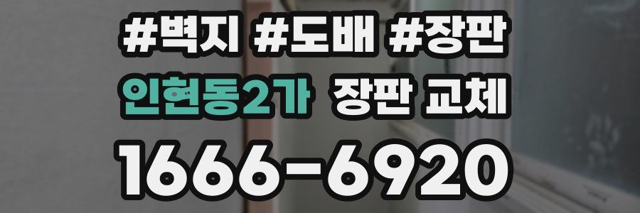 인현동2가 장판 교체