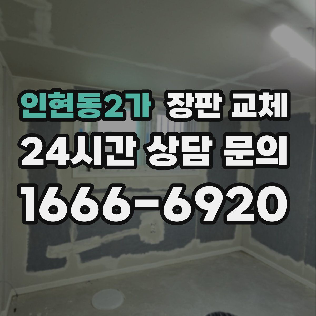 인현동2가 장판 교체
