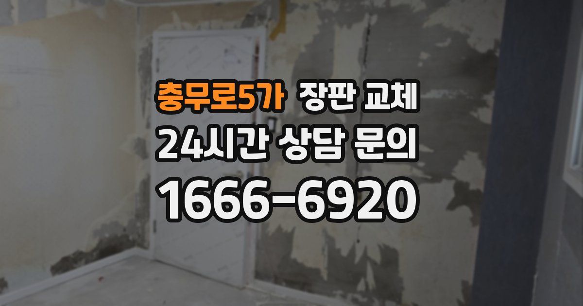충무로5가 장판 교체