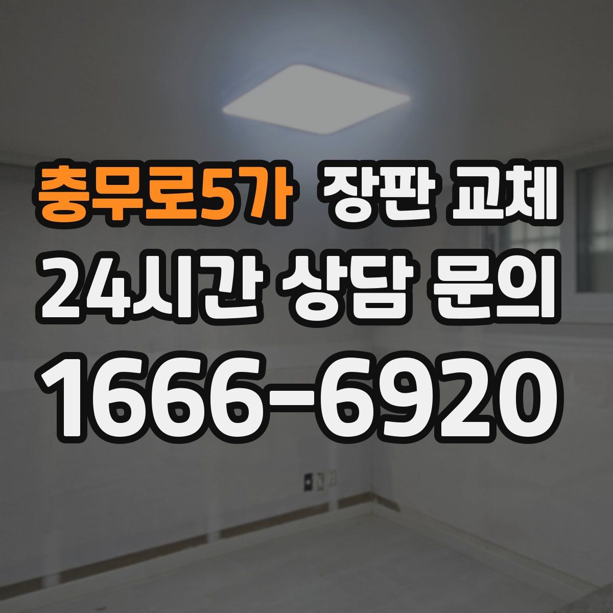 충무로5가 장판 교체
