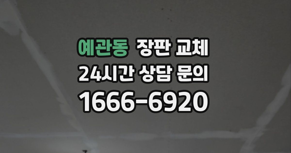 예관동 장판 교체