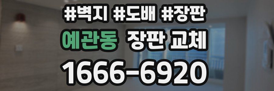 예관동 장판 교체
