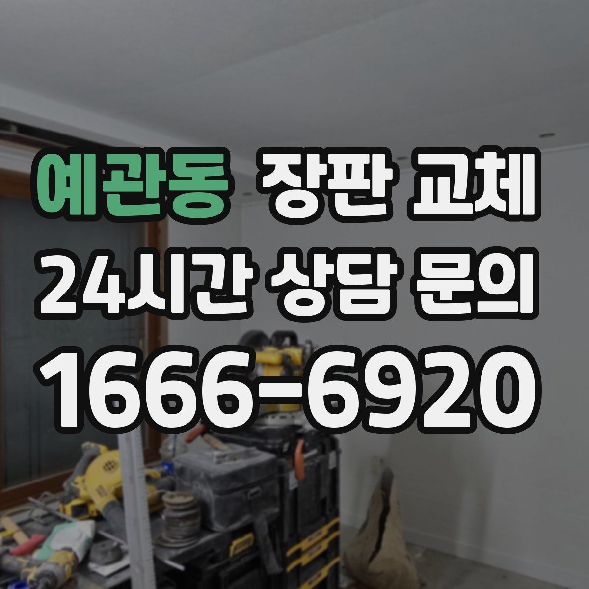 예관동 장판 교체
