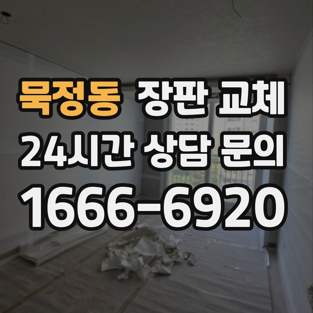 묵정동 장판 교체