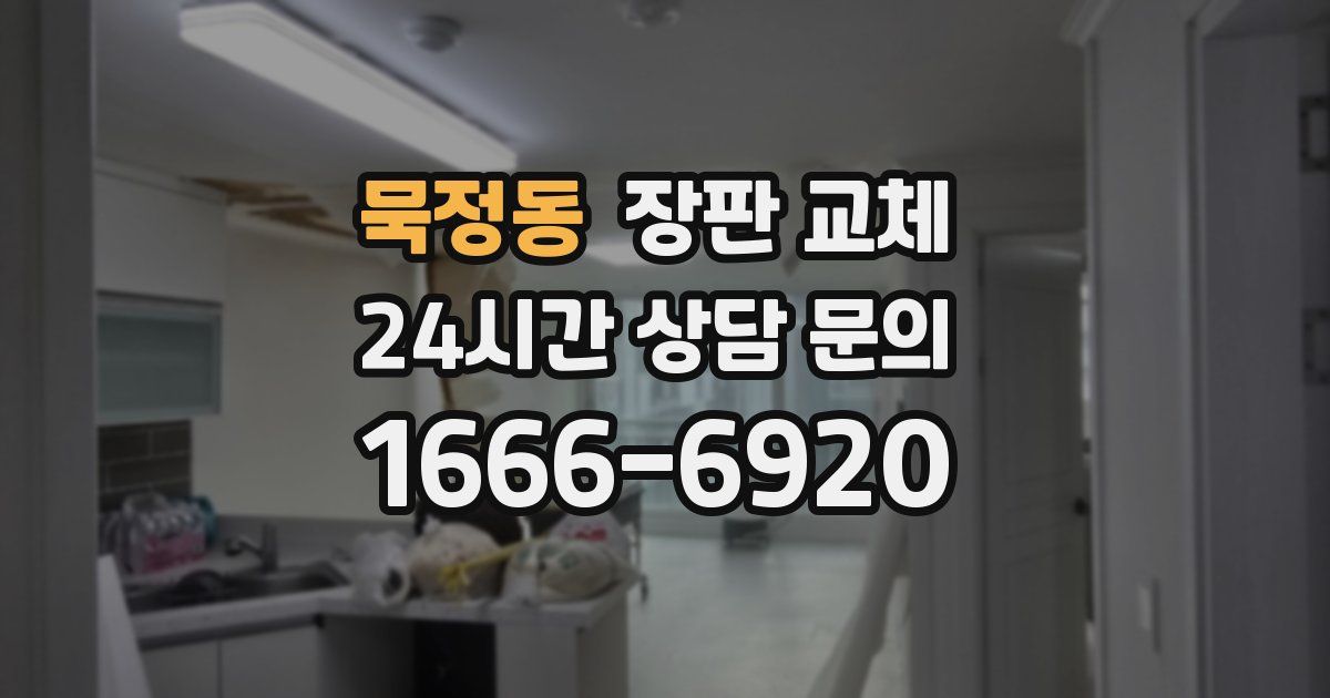 묵정동 장판 교체