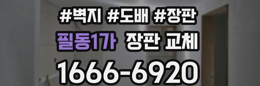 필동1가 장판 교체