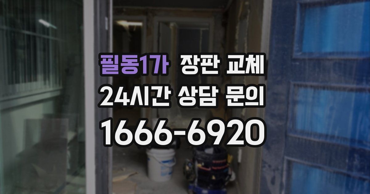 필동1가 장판 교체