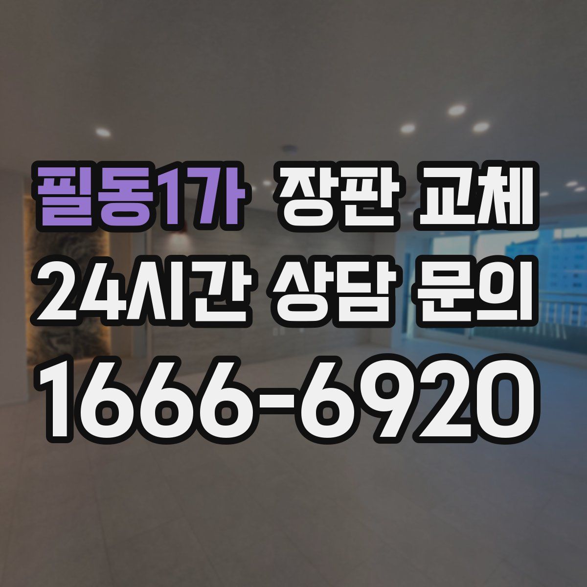 필동1가 장판 교체